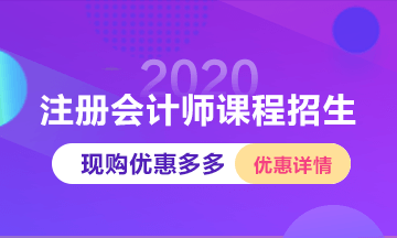 回顧2019~展望2020 備考注會網(wǎng)校老師與你一路同行