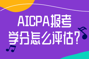 AICPA報考學分怎么評估？