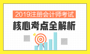 回顧2019~展望2020 備考注會網(wǎng)校老師與你一路同行