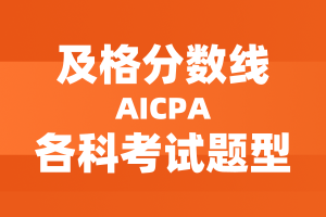 美國AICPA考試及格分數(shù)線及各科考試題型分配