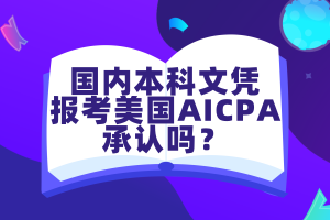 國內(nèi)本科文憑報考美國AICPA考試承認(rèn)嗎？