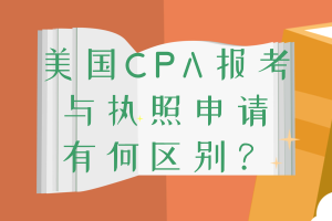 美國CPA報(bào)考和執(zhí)照申請(qǐng)條件的區(qū)別 你清楚嗎？