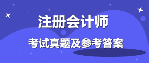 2019注會會計答案來了！