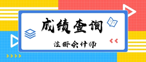 山東2019年注冊(cè)會(huì)計(jì)師成績(jī)查詢(xún)?nèi)肟谑裁磿r(shí)候開(kāi)通