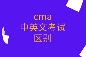 cma中英文考試的區(qū)別有哪些？