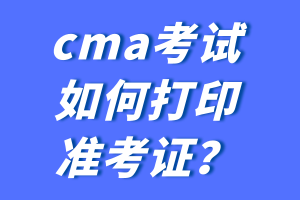 cma考試如何打印準(zhǔn)考證？