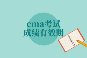 cma考試成績(jī)有效期