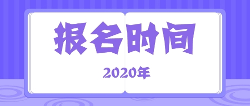 2020年甘肅酒泉注冊(cè)會(huì)計(jì)師什么時(shí)候報(bào)名？