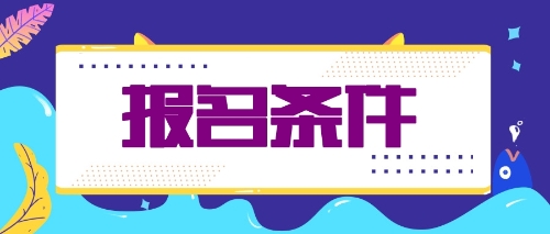 什么條件才能報(bào)名2020年注會考試？