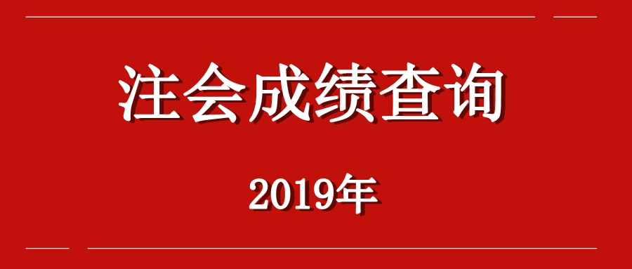 湖南長(zhǎng)沙注冊(cè)會(huì)計(jì)師考試成績(jī)查詢