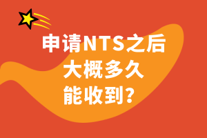 申請NTS之后大概多久能收到？