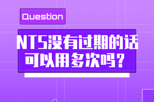 NTS沒有過期的話可以用多次嗎？