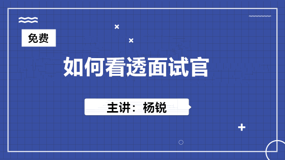 10月24日 免費(fèi)直播：如何看透面試官？