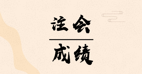 河南焦作注冊(cè)會(huì)計(jì)師考試成績(jī)查詢時(shí)間