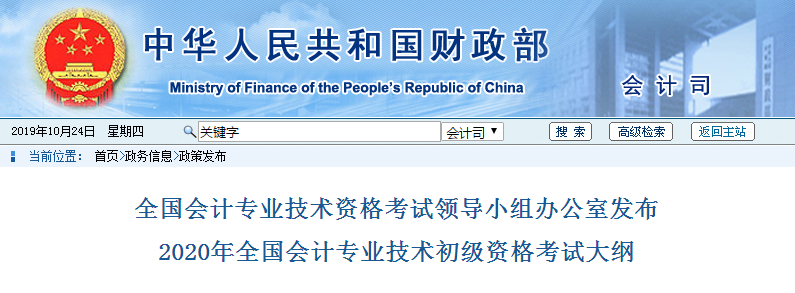 2020年全國(guó)會(huì)計(jì)專業(yè)技術(shù)初級(jí)資格考試大綱公布了！