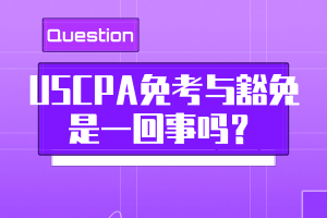 USCPA免考與豁免是一回事嗎？