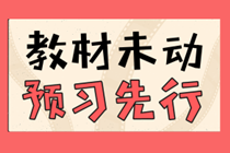 現(xiàn)在就開始備考2020年中級(jí)會(huì)計(jì)考試早了嗎？