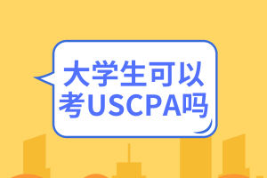 大學(xué)生可以考USCPA嗎？