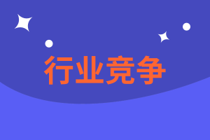 CMA精選練習(xí)題18：行業(yè)競爭你會了嗎？