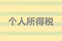 實務解析：隨機贈送禮品如何代扣個人所得稅？