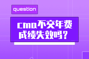 cma不交年費成績失效嗎？