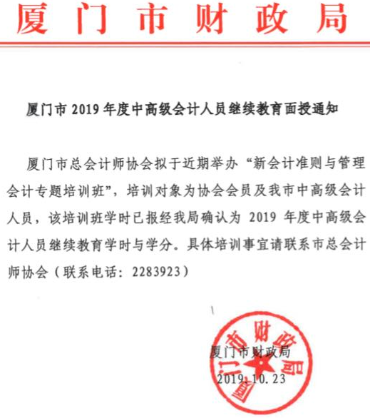 廈門市2019年中級(jí)會(huì)計(jì)人員繼續(xù)教育面授通知