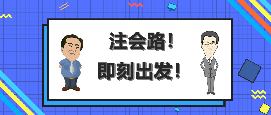 注會路！即刻出發(fā)！終有收獲！