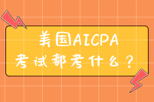 美國(guó)AICPA考試都考什么？