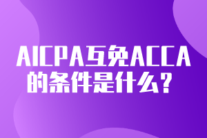 AICPA可以互免ACCA的條件是什么？