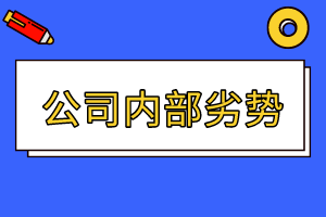 CMA精選練習題19：公司內(nèi)部劣勢