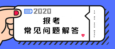 2020年中級會計職稱報考常見問題解答