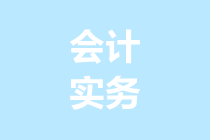 實(shí)務(wù)