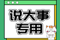  超全面！2020年中級會計職稱報考條件詳細(xì)解讀