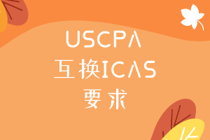 USCPA互換ICAS需要滿足什么要求？