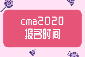 cma2020報(bào)名時(shí)間公布了嗎？