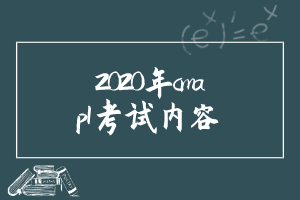 2020年cma—p1考試內(nèi)容