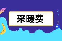 采暖費發(fā)票報銷如何財、稅、費處理？