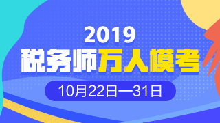 2019年稅務(wù)師?？? suffix=