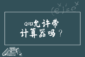 cma允許帶計(jì)算器嗎？