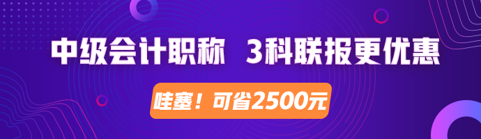 2020中級(jí)會(huì)計(jì)職稱(chēng) 3科聯(lián)報(bào)更劃算