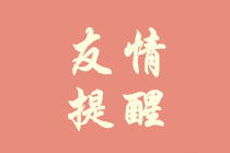 重要！會(huì)計(jì)人員信息采集或?qū)⒂绊懜邥?huì)報(bào)名及評(píng)審