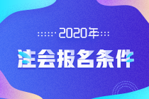 天津2020注冊會計師報名條件及考試科目都有哪些？