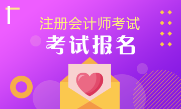 2020黑龍江哈爾濱注冊(cè)會(huì)計(jì)師報(bào)考條件在這里！