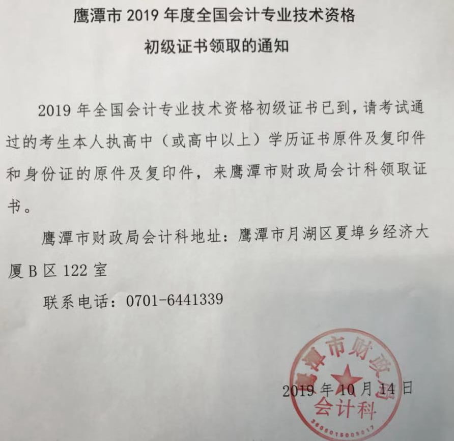 2019江西鷹潭市初級會計證書領(lǐng)取的通知