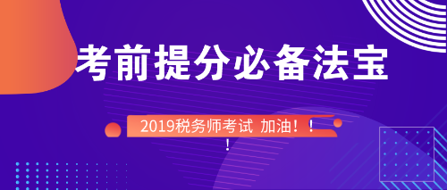 稅務(wù)師考前備考必備法寶！快快收入囊中