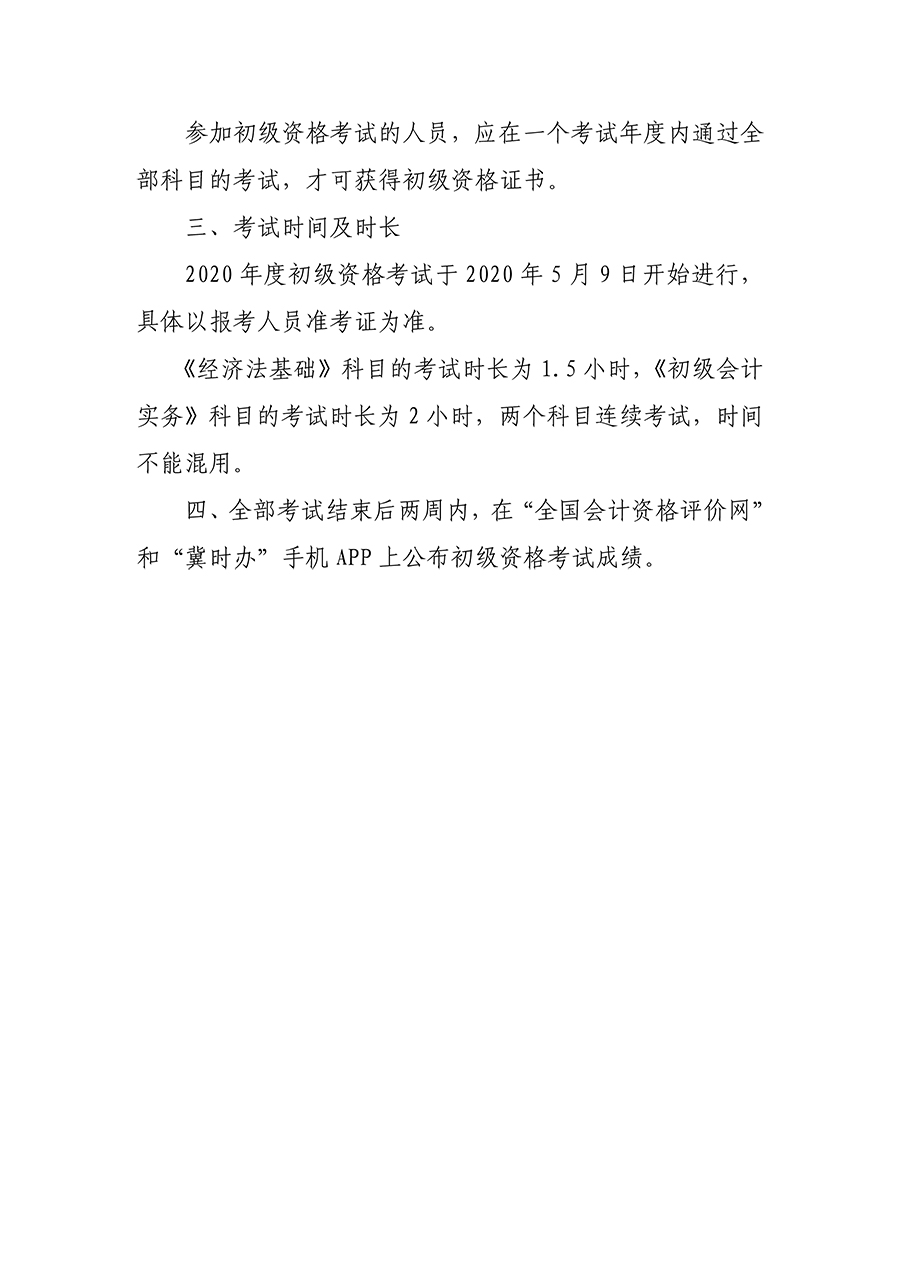 2020年河北衡水市初級(jí)會(huì)計(jì)考試報(bào)名相關(guān)通知