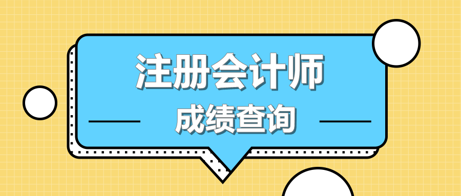 2019年山東臨沂CPA考試成績查詢時間？