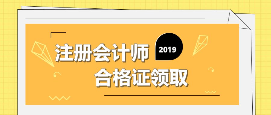 上海注冊會計師證書領取時間