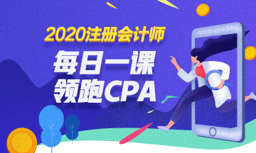 2020免費(fèi)直播：每日一課  相約四點(diǎn) 領(lǐng)跑CPA！