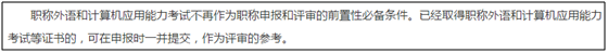 申報高級會計評審 需要提前準備職稱英語和計算機證書嗎？